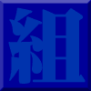 広島県はきもの協同組合の歴史、組合員の紹介